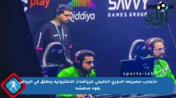 «تجارب حصرية» الدوري الخليجي للرياضات الإلكترونية ينطلق في الرياض بقوة مدهشة